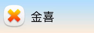 金喜 logo